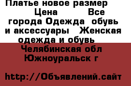 Платье новое.размер 42-44 › Цена ­ 500 - Все города Одежда, обувь и аксессуары » Женская одежда и обувь   . Челябинская обл.,Южноуральск г.